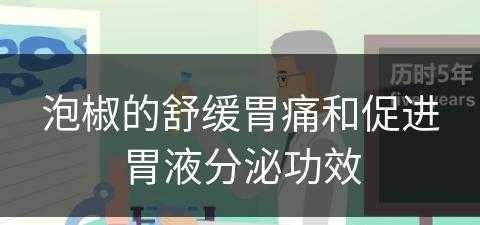 泡椒的舒缓胃痛和促进胃液分泌功效